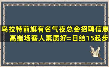 阳泉KTV招聘