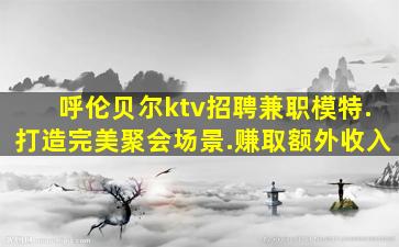 乐山KTV招聘