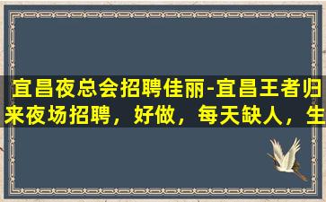 宁夏夜总会招聘