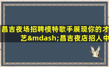 宁德夜总会招聘