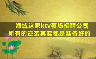 桂林KTV招聘